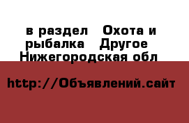  в раздел : Охота и рыбалка » Другое . Нижегородская обл.